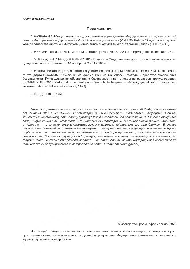 ГОСТ Р  59163-2020, страница 2