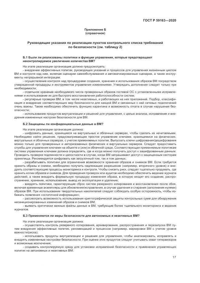 ГОСТ Р  59163-2020, страница 21