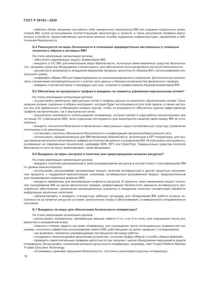 ГОСТ Р  59163-2020, страница 22