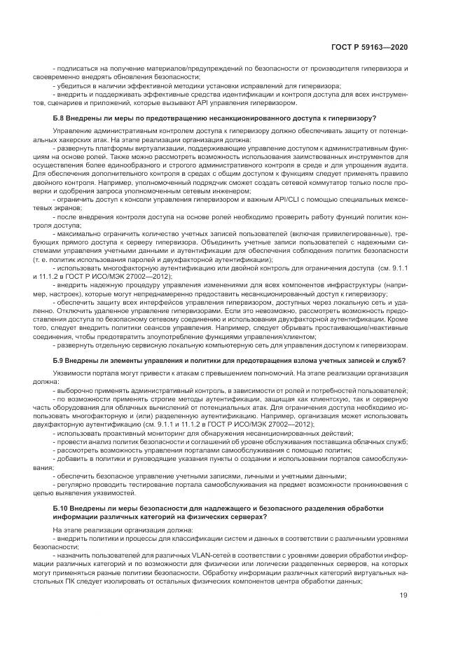 ГОСТ Р  59163-2020, страница 23