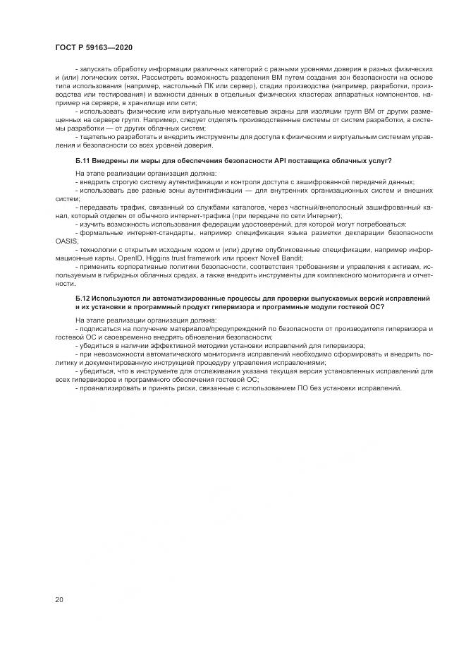 ГОСТ Р  59163-2020, страница 24