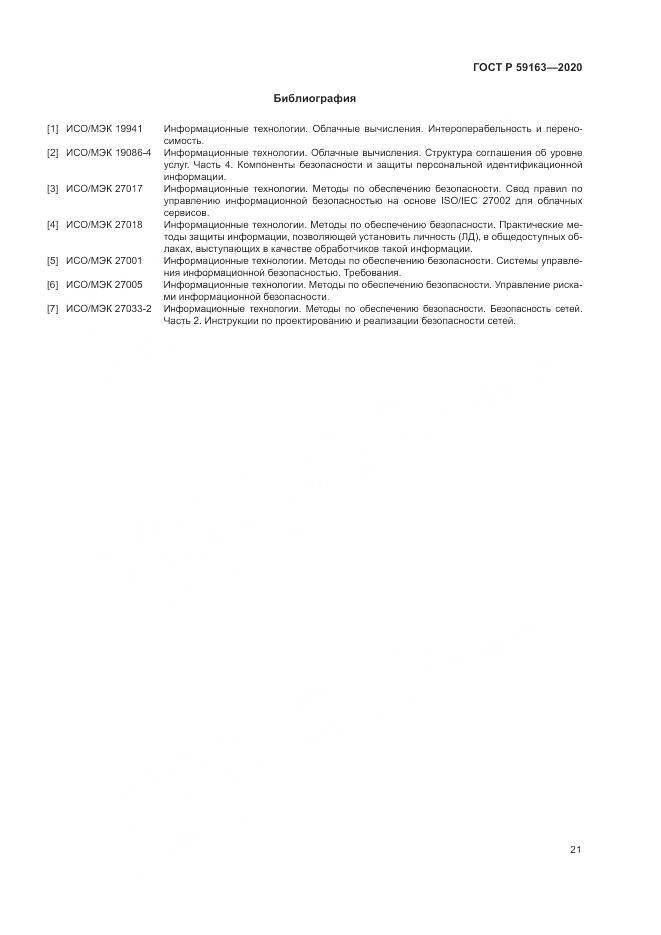 ГОСТ Р  59163-2020, страница 25