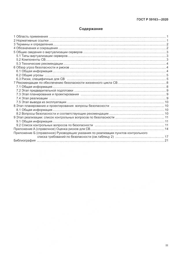 ГОСТ Р  59163-2020, страница 3