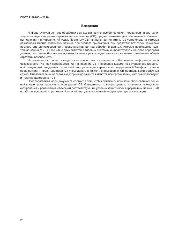 ГОСТ Р  59163-2020, страница 4