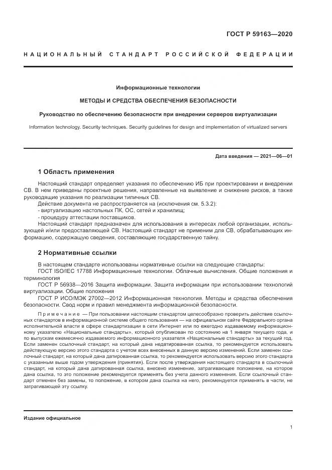 ГОСТ Р  59163-2020, страница 5
