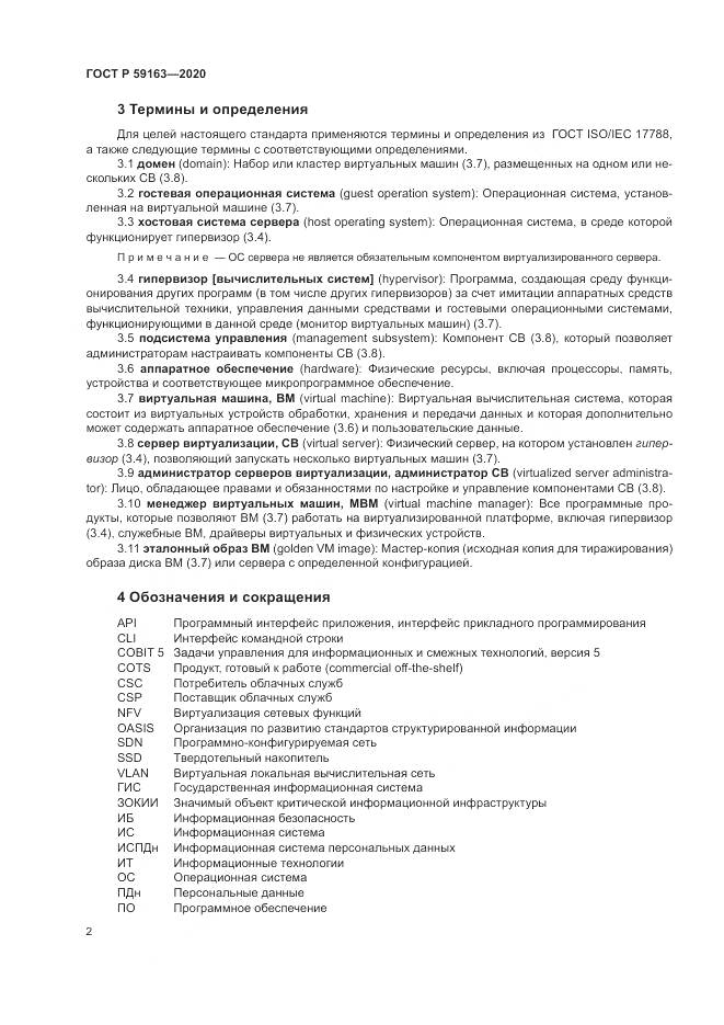 ГОСТ Р  59163-2020, страница 6