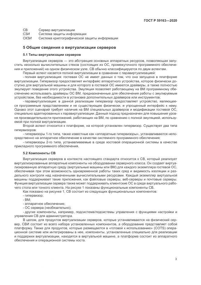 ГОСТ Р  59163-2020, страница 7