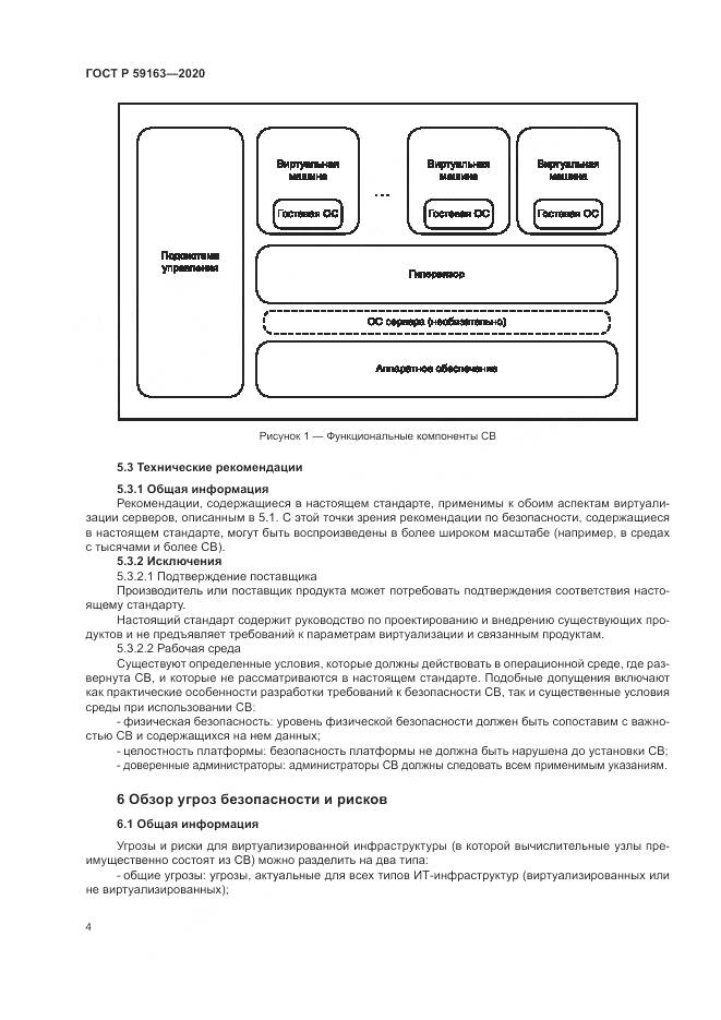 ГОСТ Р  59163-2020, страница 8