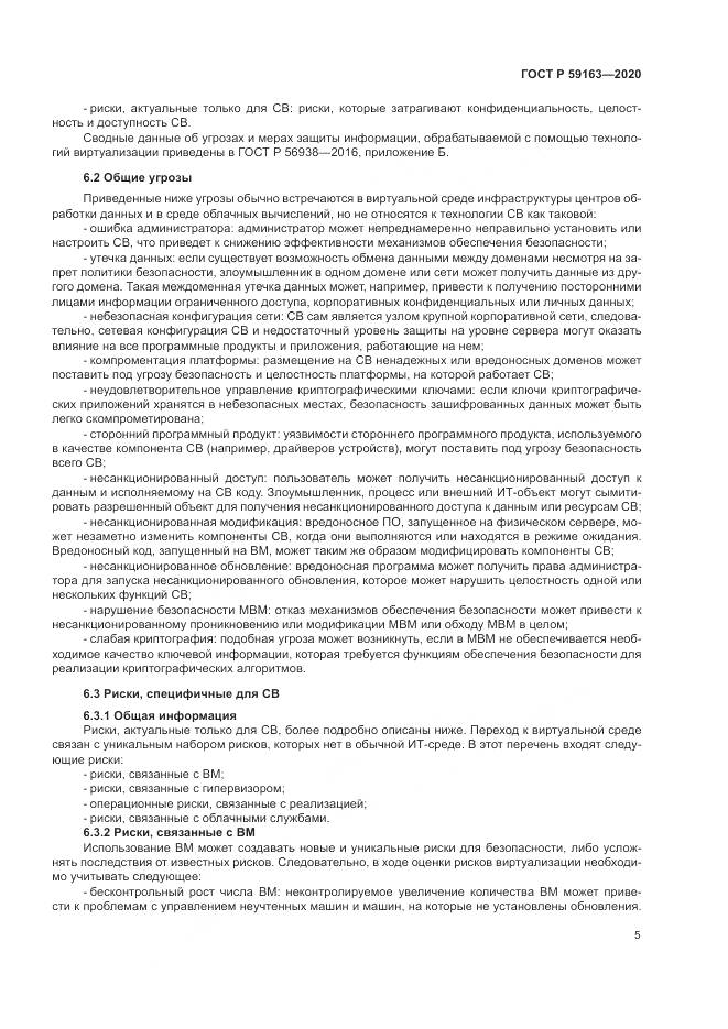 ГОСТ Р  59163-2020, страница 9