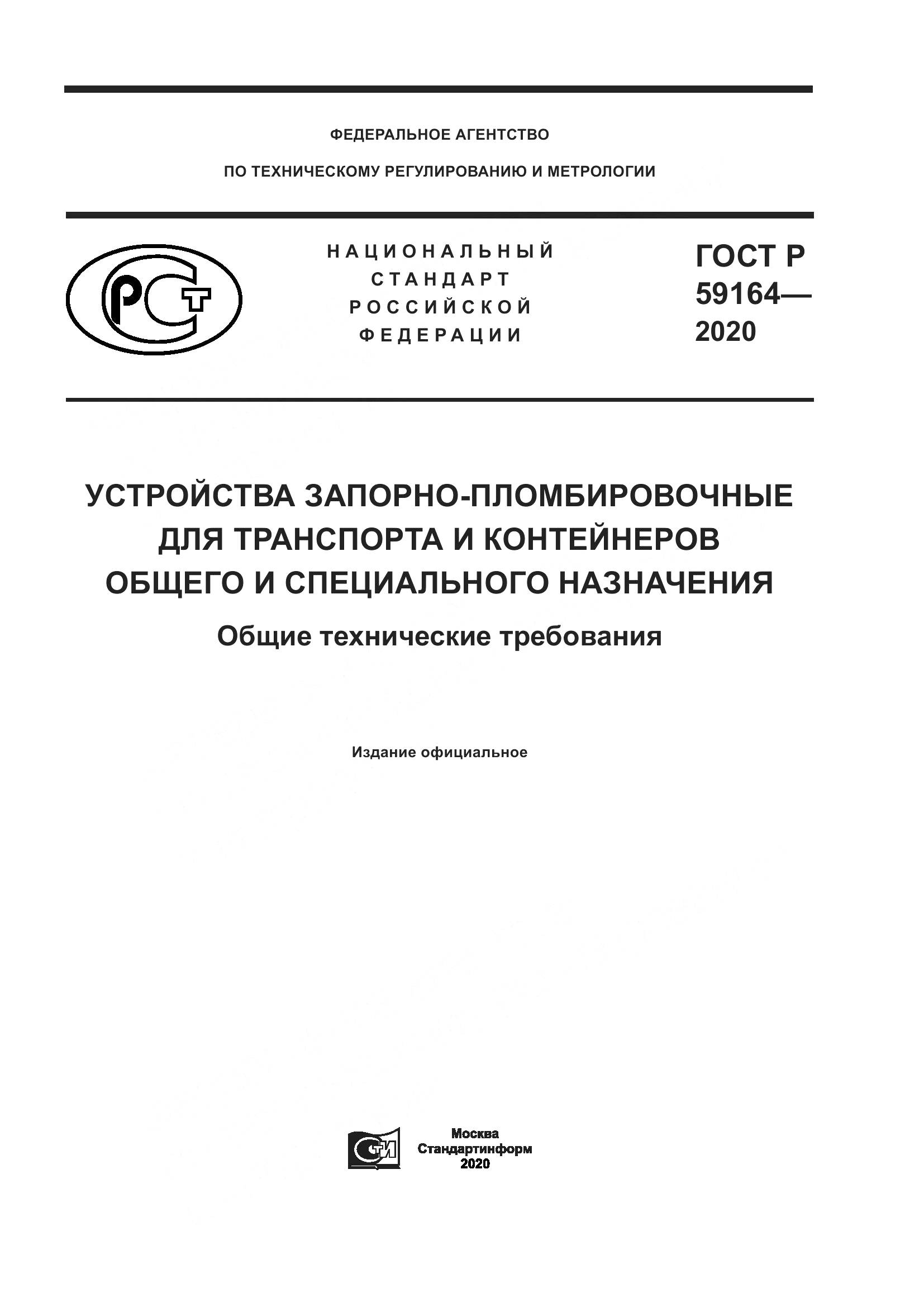 ГОСТ Р  59164-2020, страница 1