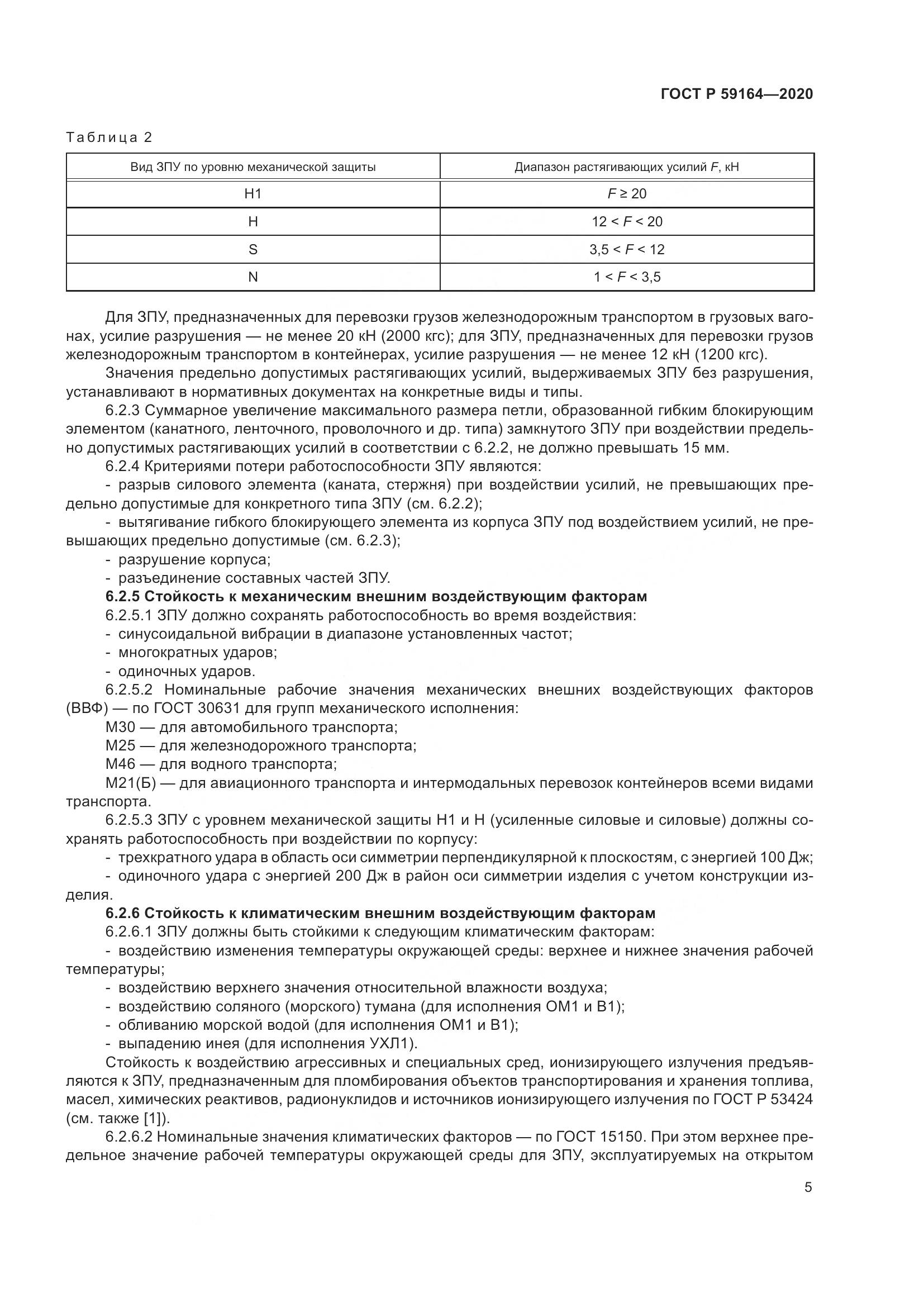 ГОСТ Р  59164-2020, страница 10