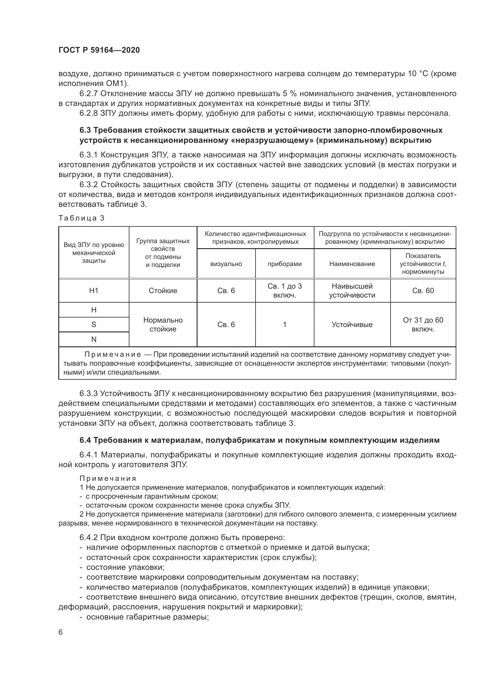 ГОСТ Р  59164-2020, страница 11