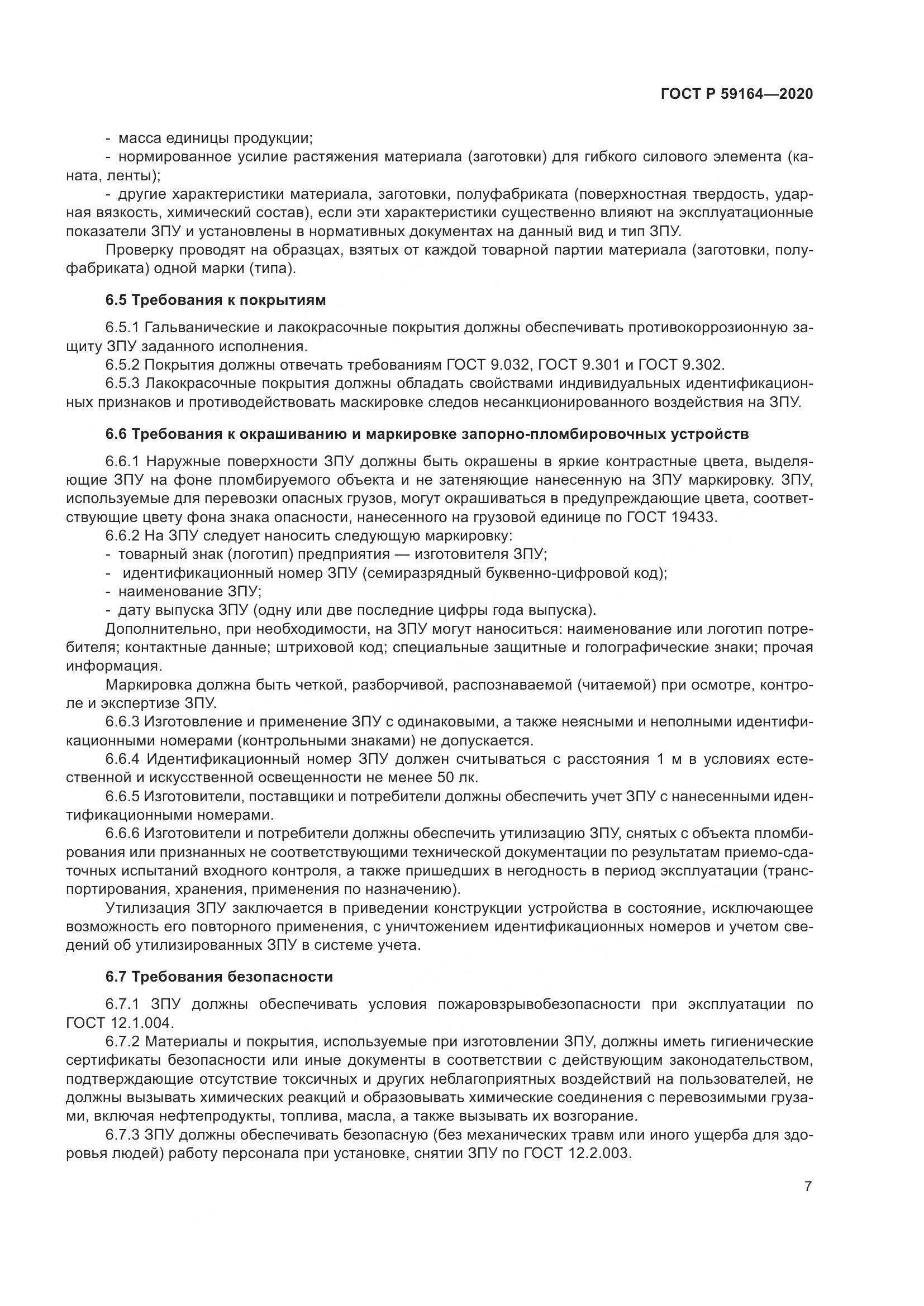 ГОСТ Р  59164-2020, страница 12