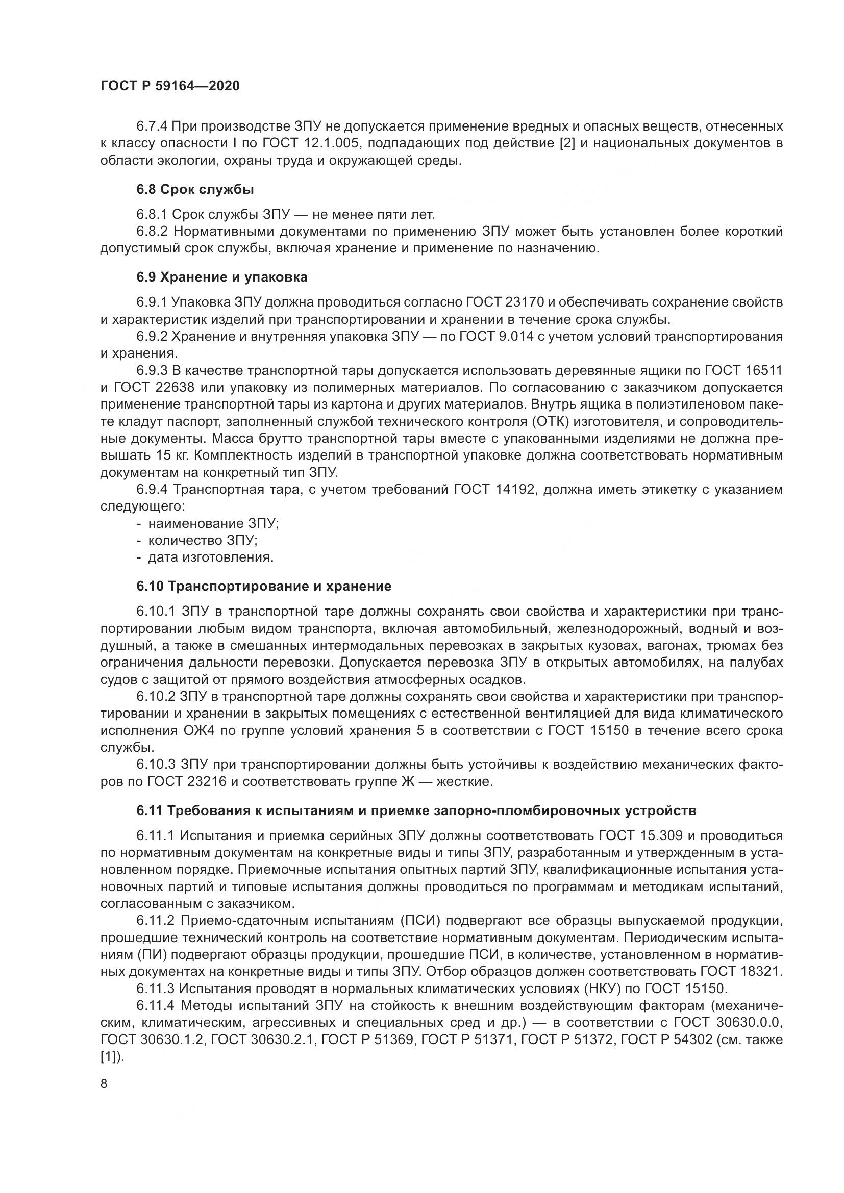 ГОСТ Р  59164-2020, страница 13