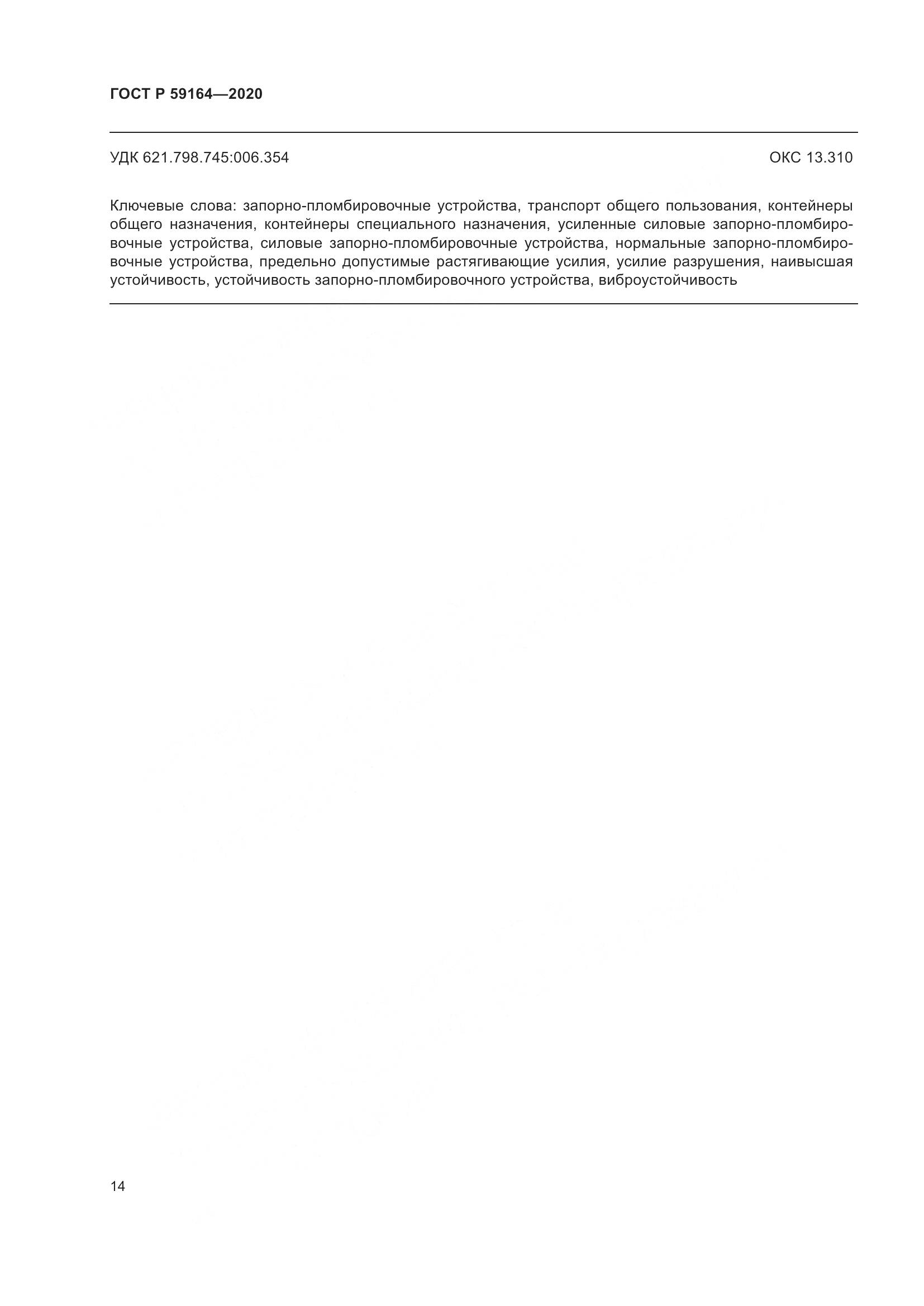 ГОСТ Р  59164-2020, страница 19