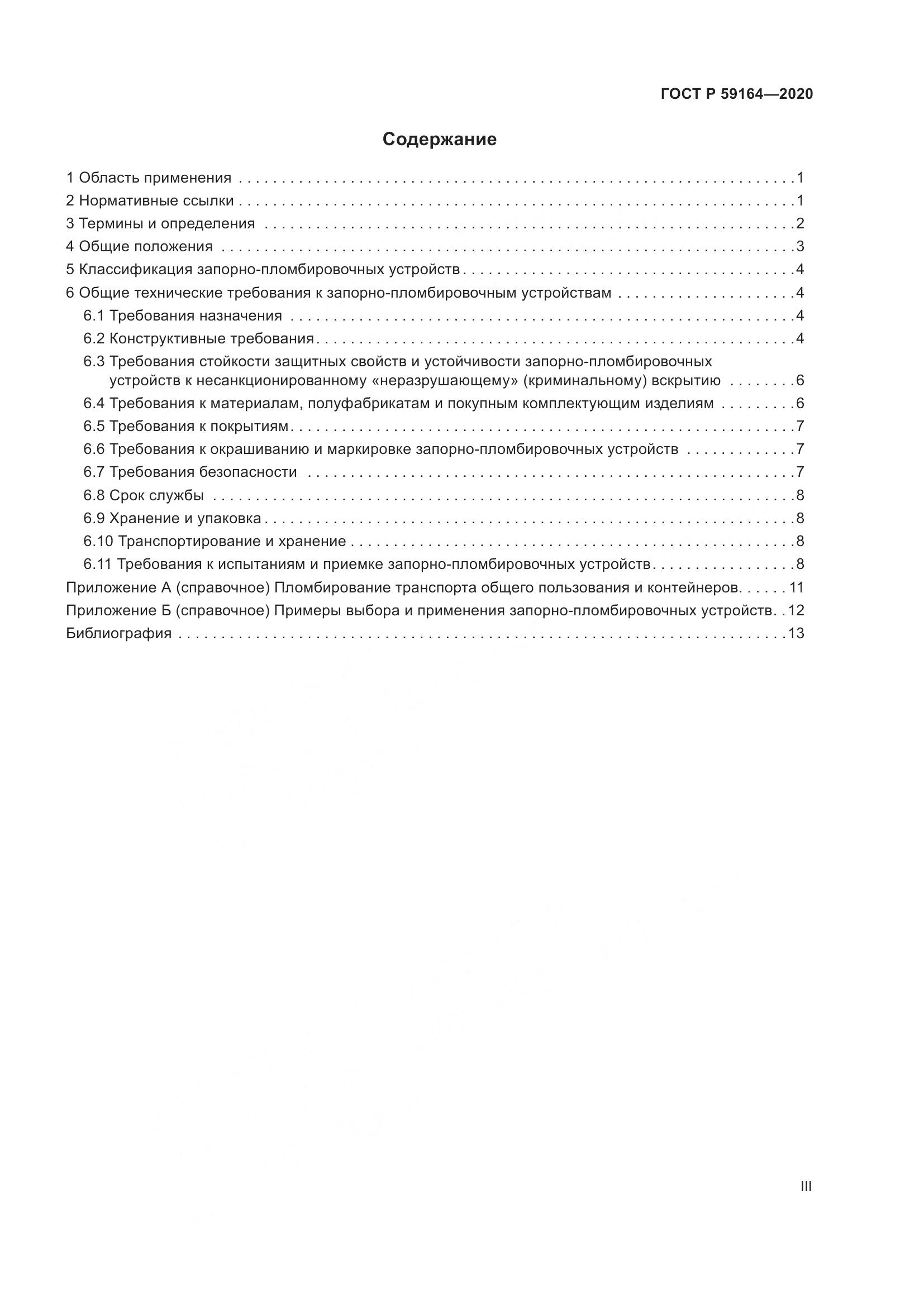 ГОСТ Р  59164-2020, страница 3