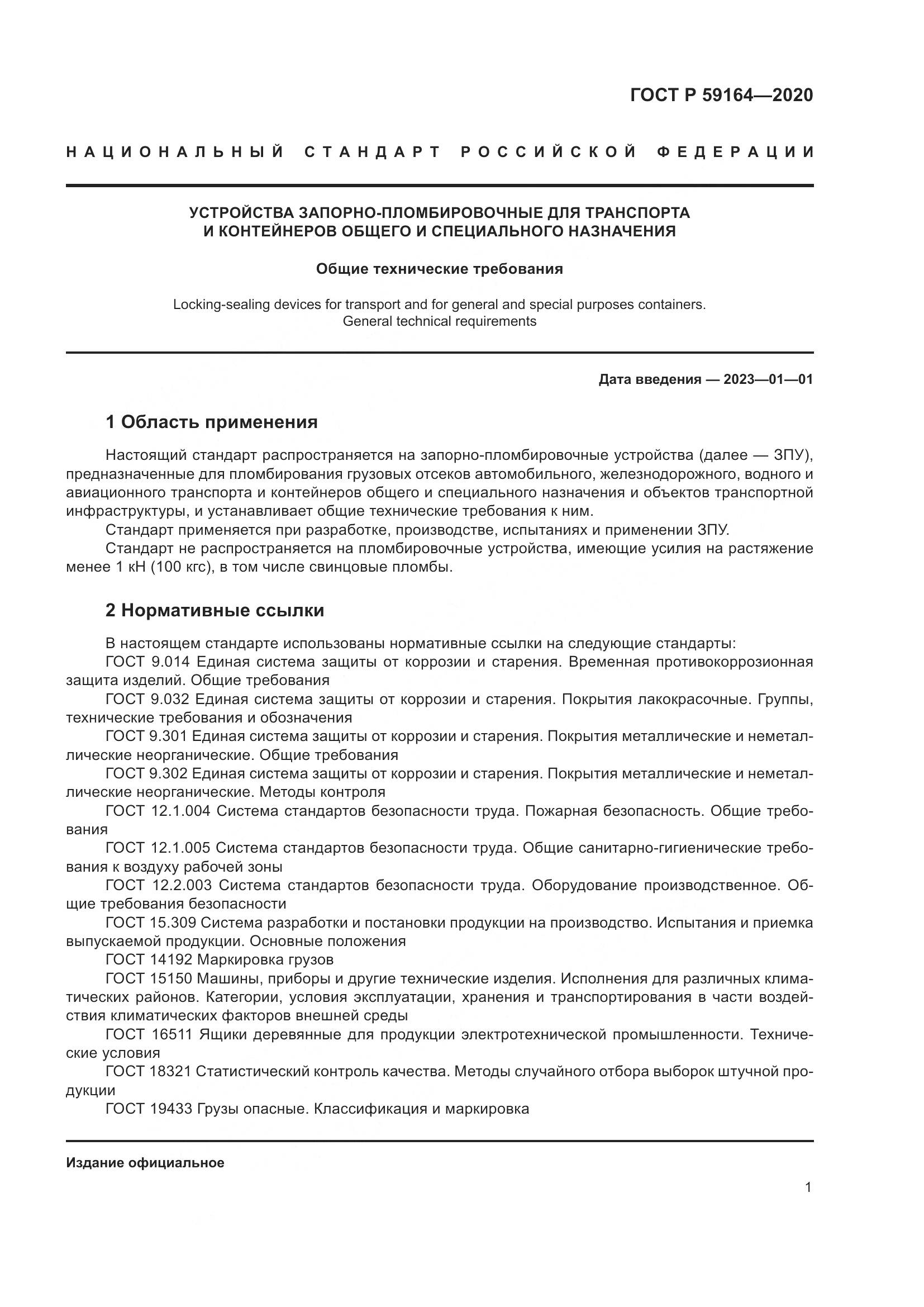 ГОСТ Р  59164-2020, страница 6