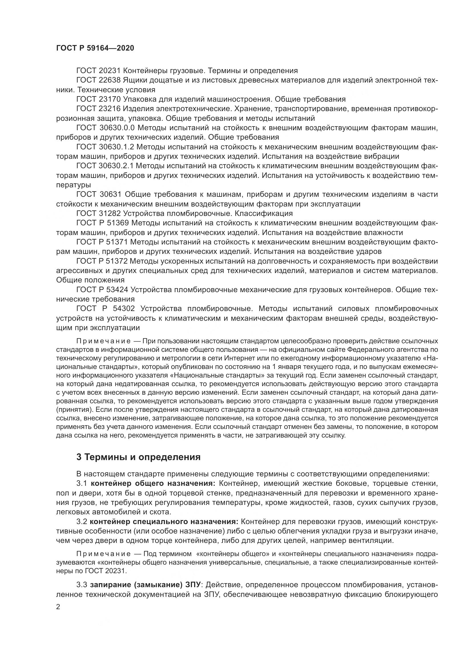 ГОСТ Р  59164-2020, страница 7