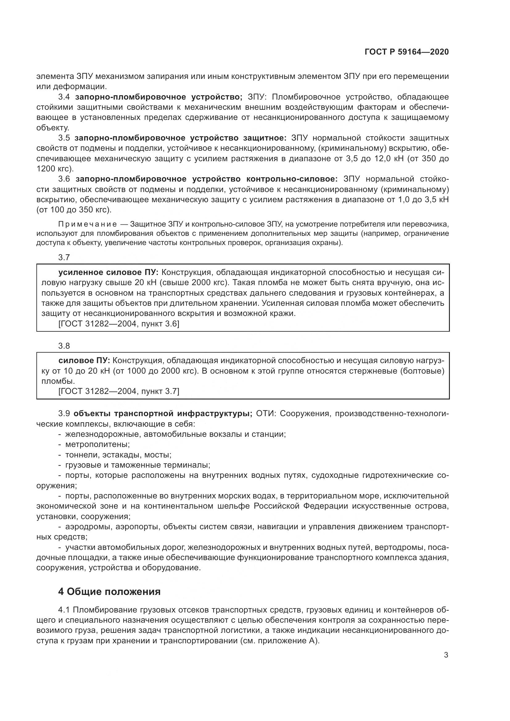 ГОСТ Р  59164-2020, страница 8