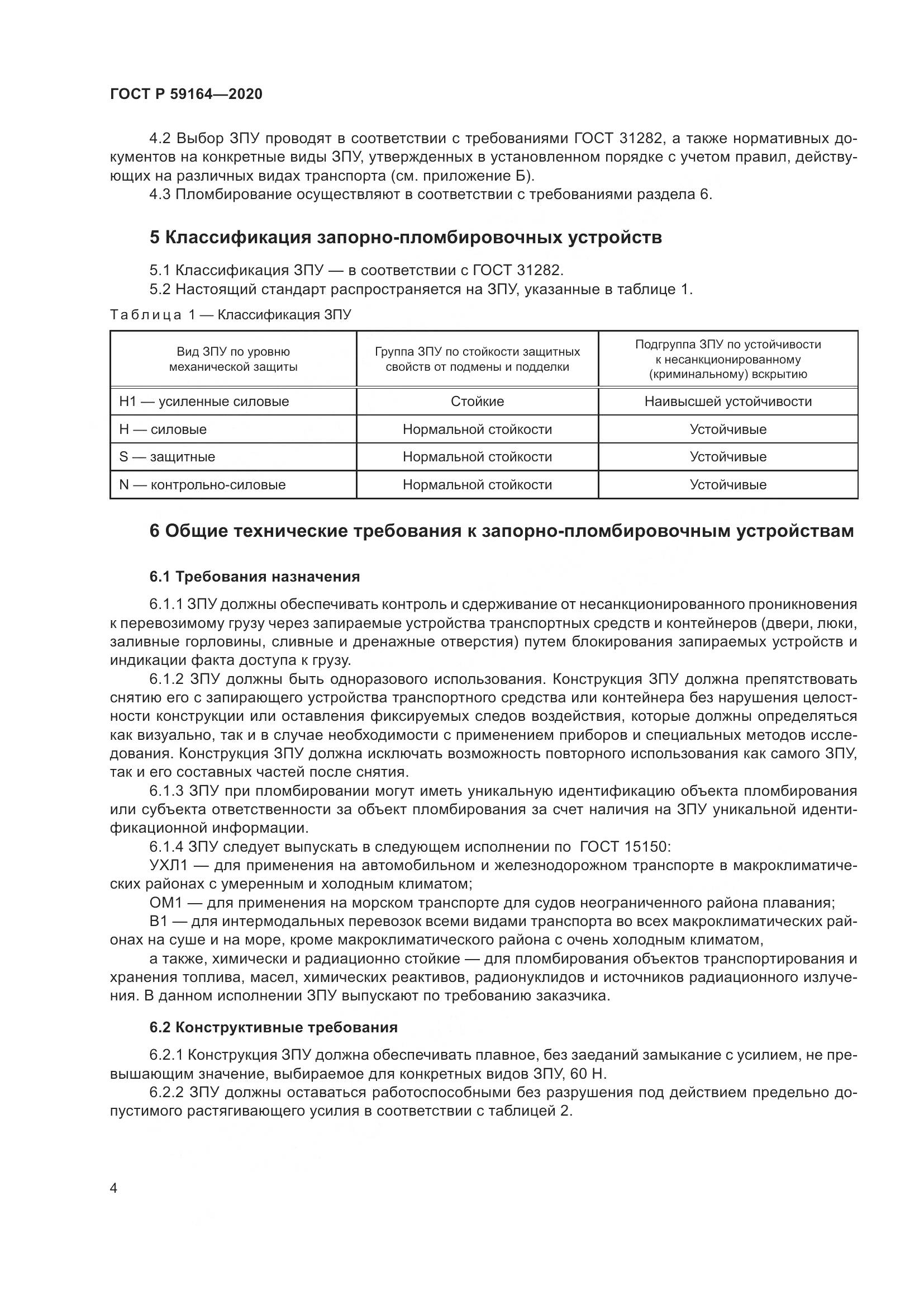 ГОСТ Р  59164-2020, страница 9