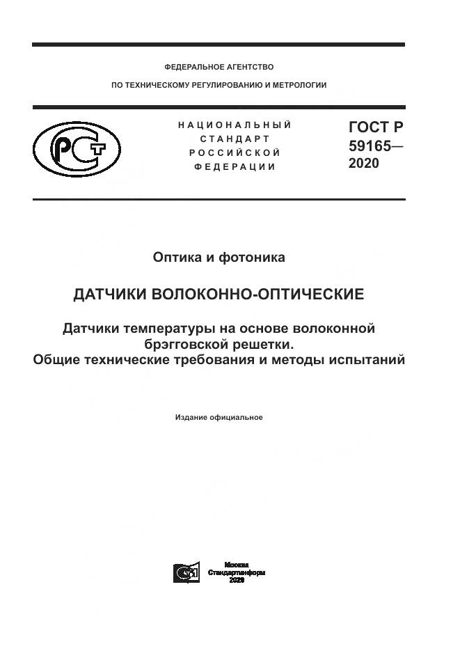 ГОСТ Р  59165-2020, страница 1