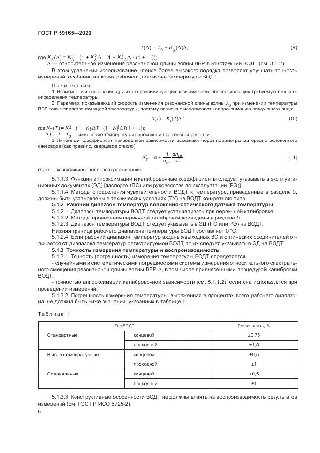 ГОСТ Р  59165-2020, страница 10