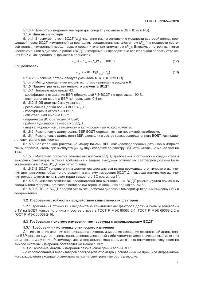 ГОСТ Р  59165-2020, страница 11