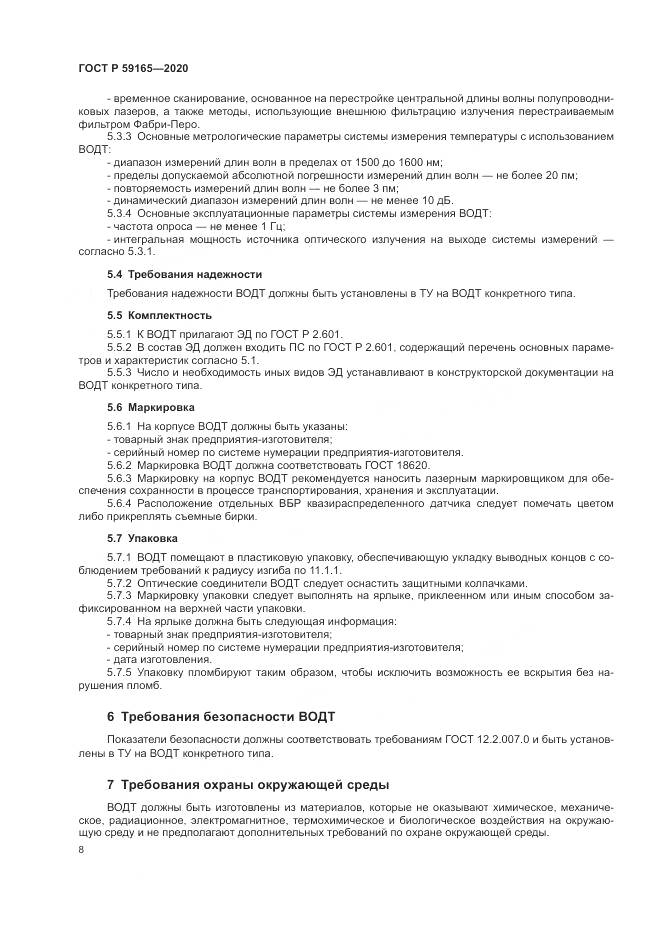 ГОСТ Р  59165-2020, страница 12