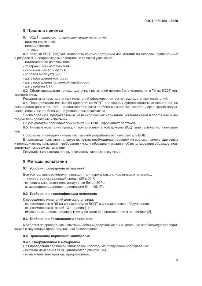 ГОСТ Р  59165-2020, страница 13