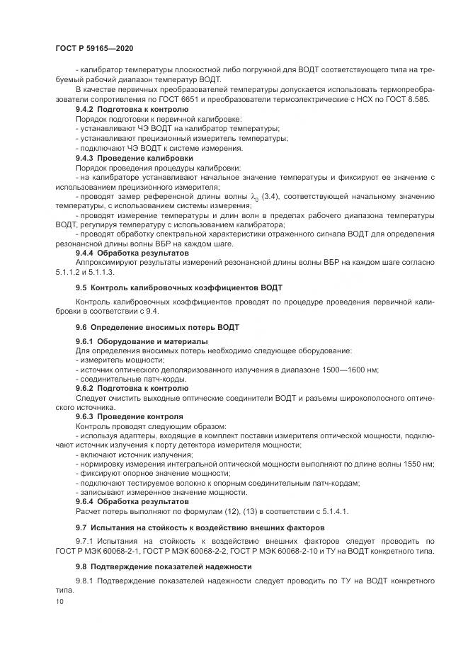 ГОСТ Р  59165-2020, страница 14