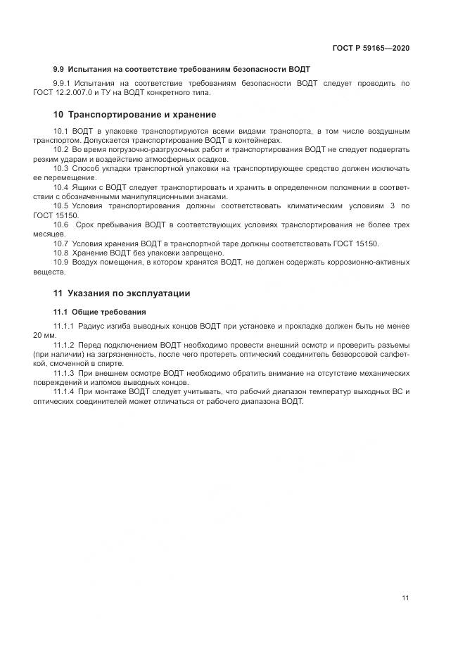 ГОСТ Р  59165-2020, страница 15