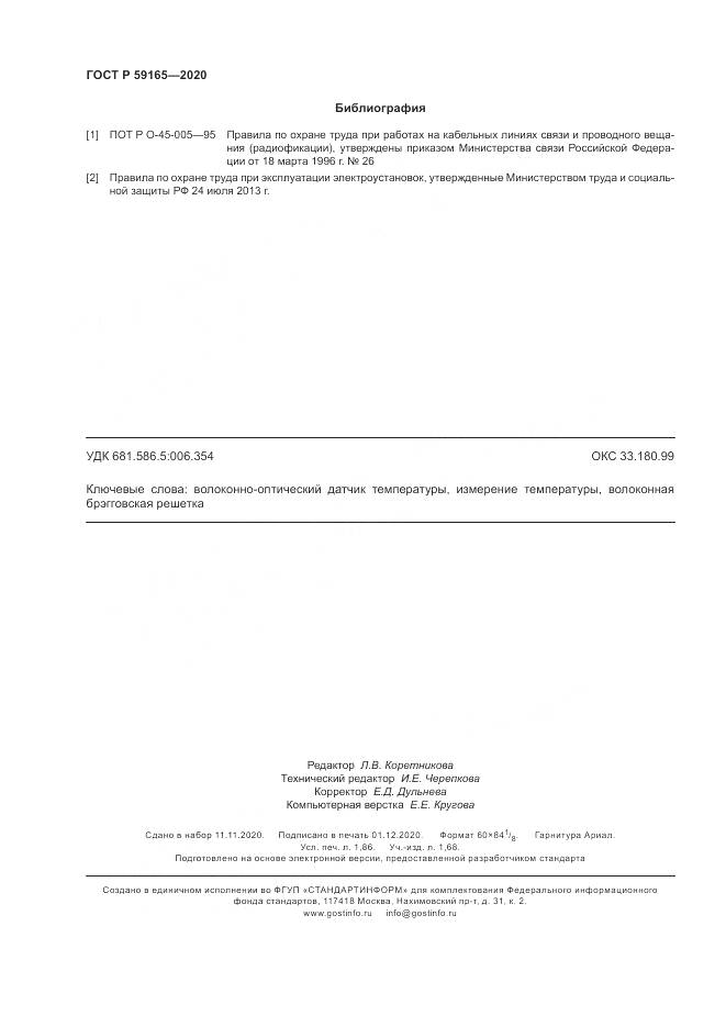 ГОСТ Р  59165-2020, страница 16