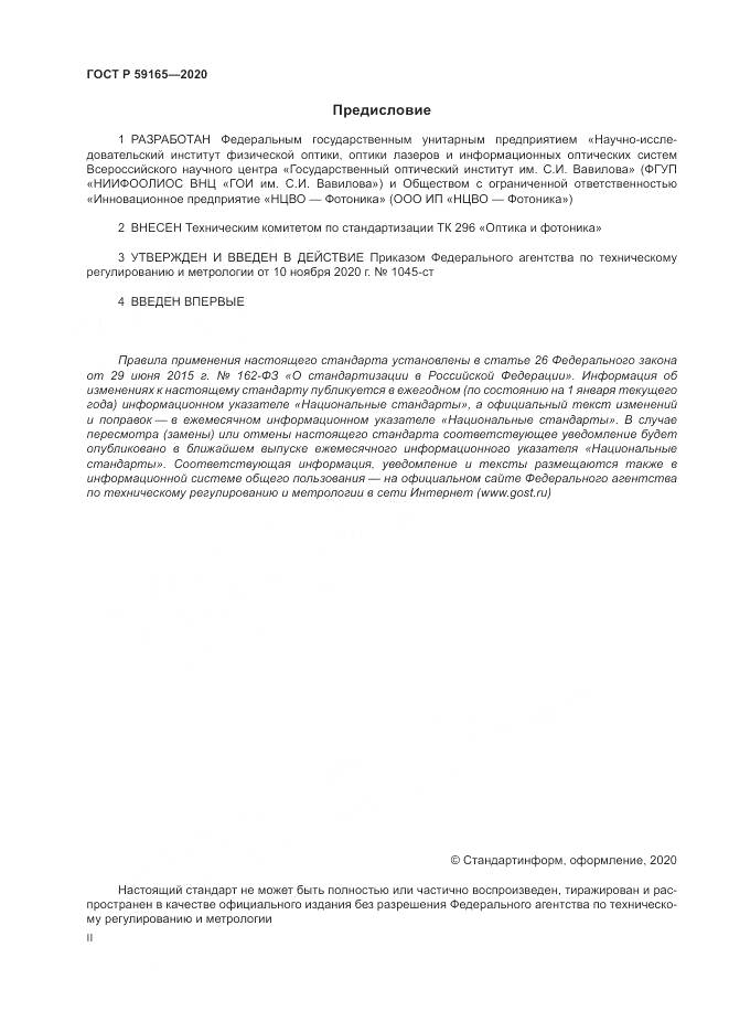 ГОСТ Р  59165-2020, страница 2