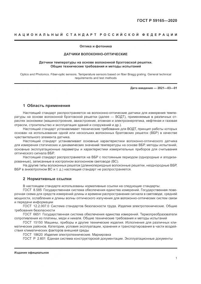 ГОСТ Р  59165-2020, страница 5