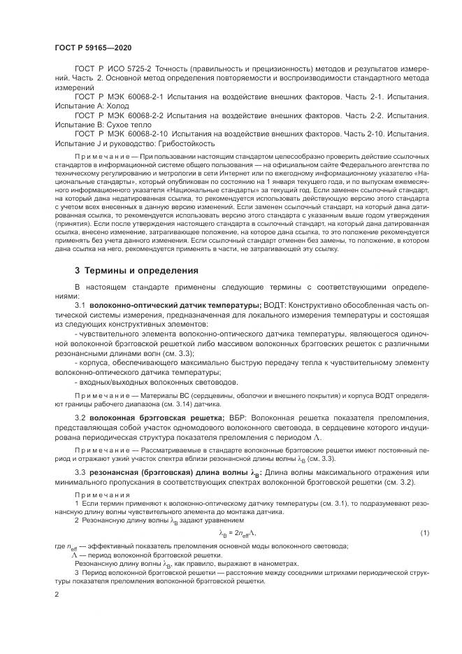 ГОСТ Р  59165-2020, страница 6