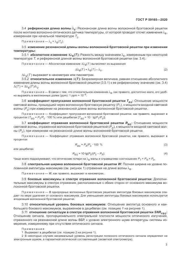 ГОСТ Р  59165-2020, страница 7