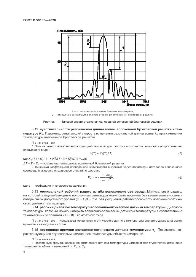 ГОСТ Р  59165-2020, страница 8