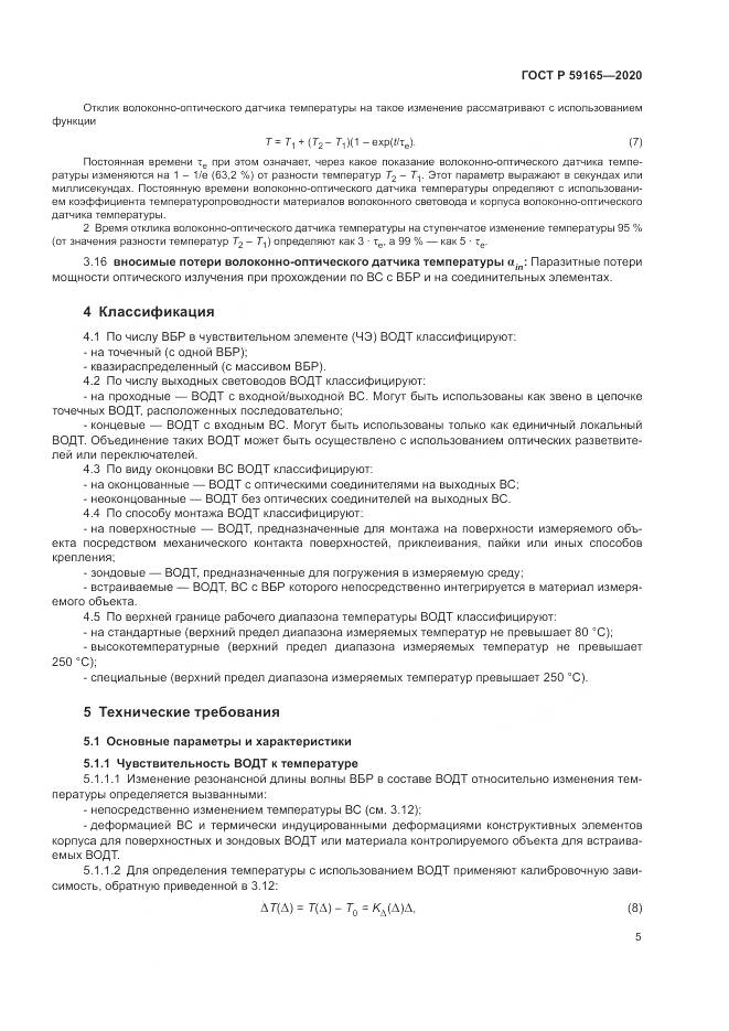 ГОСТ Р  59165-2020, страница 9