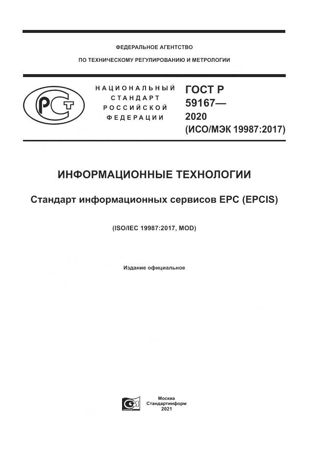 ГОСТ Р  59167-2020, страница 1