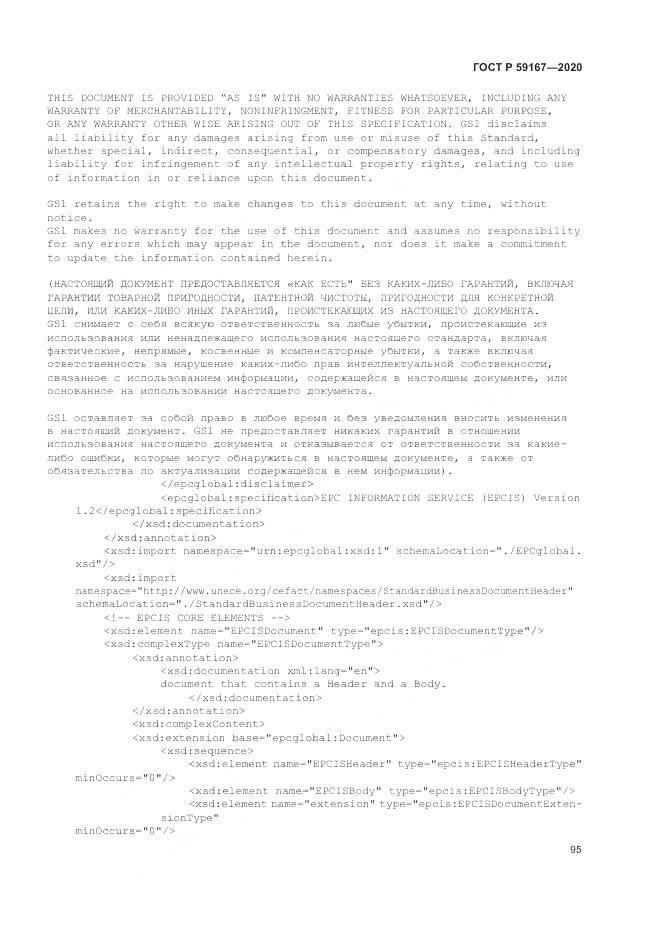 ГОСТ Р  59167-2020, страница 101
