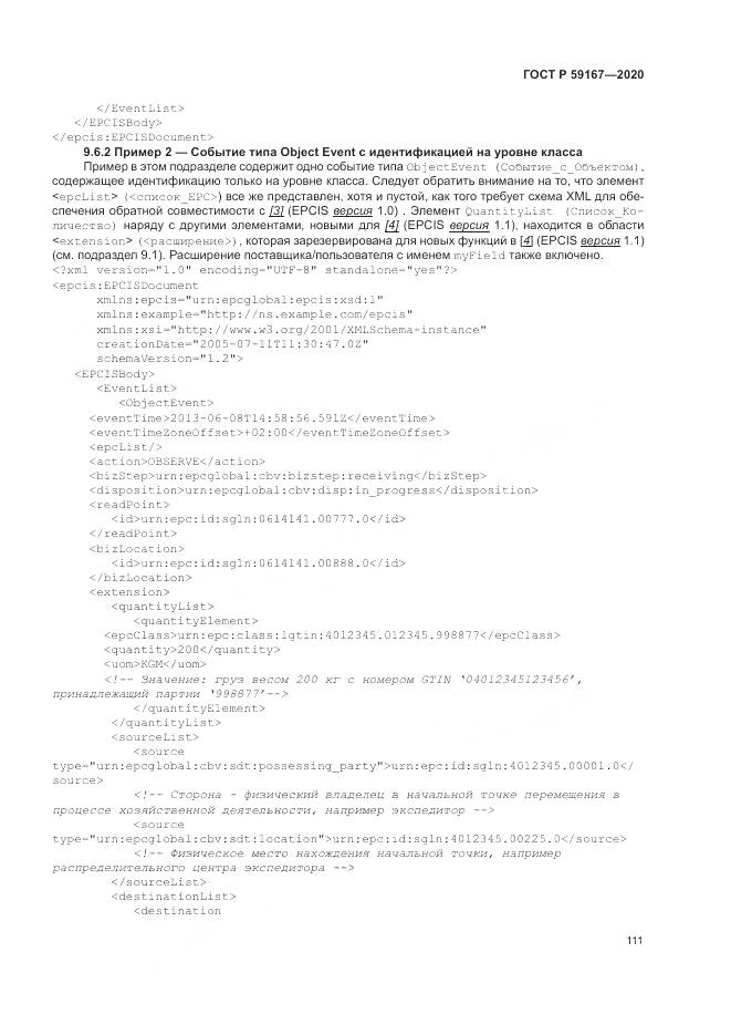 ГОСТ Р  59167-2020, страница 117