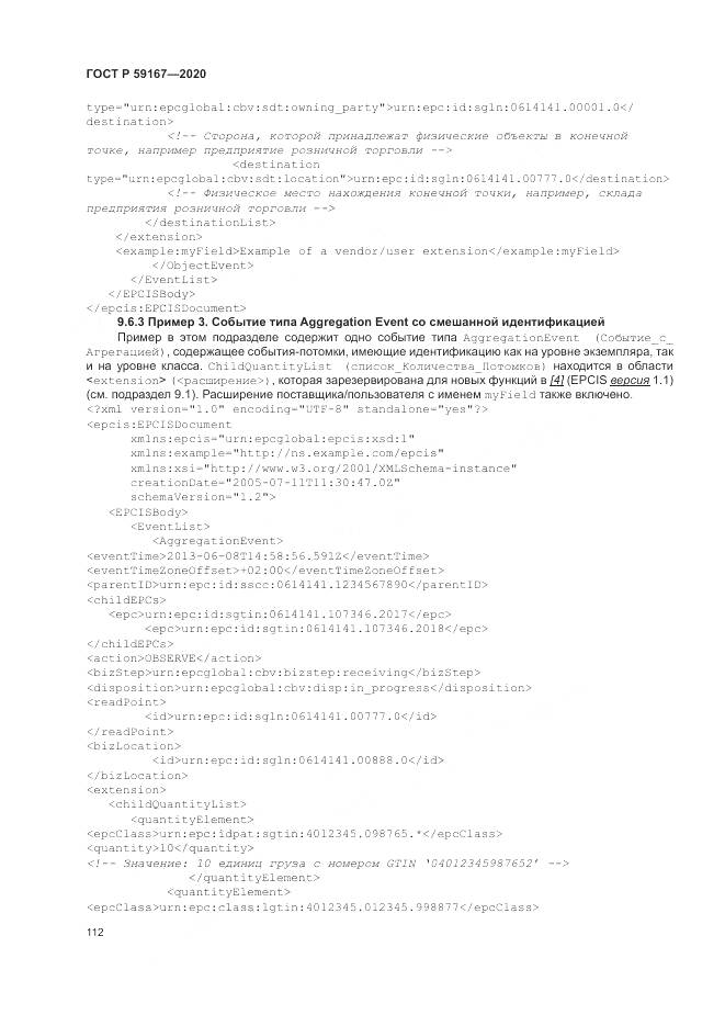 ГОСТ Р  59167-2020, страница 118