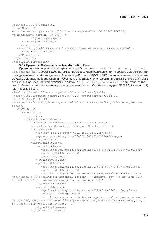 ГОСТ Р  59167-2020, страница 119