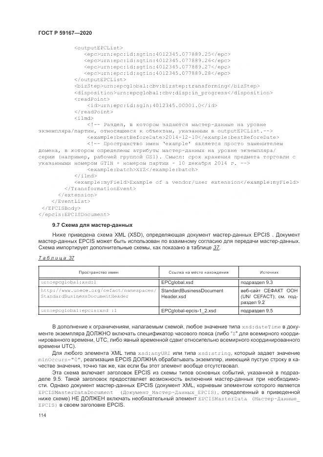 ГОСТ Р  59167-2020, страница 120