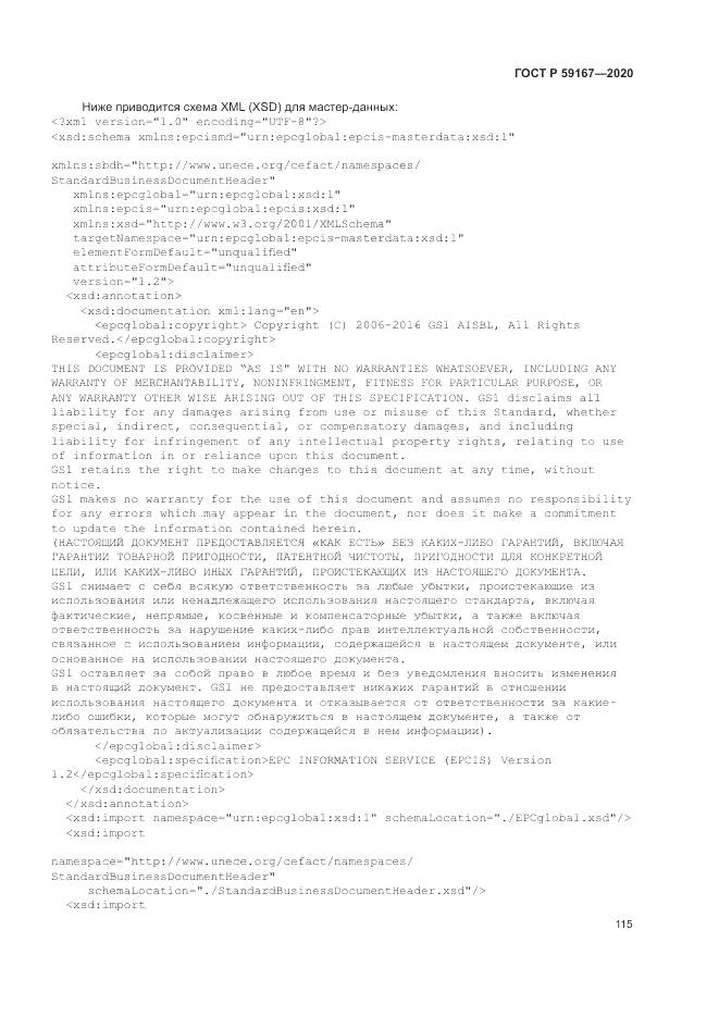 ГОСТ Р  59167-2020, страница 121