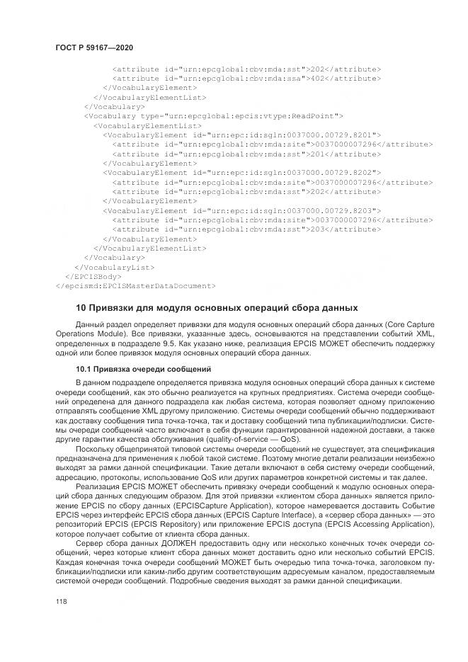 ГОСТ Р  59167-2020, страница 124