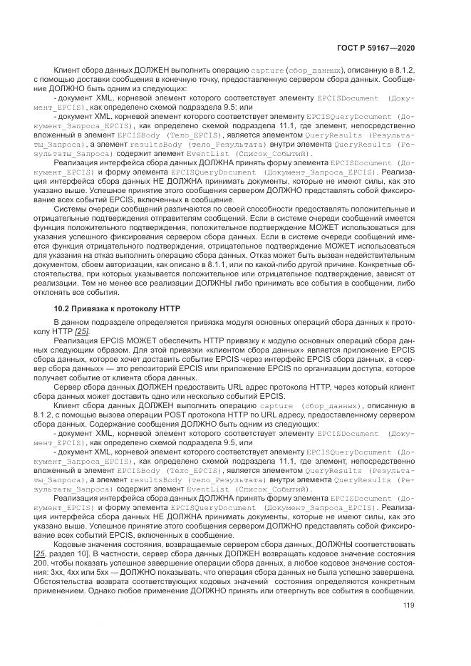 ГОСТ Р  59167-2020, страница 125