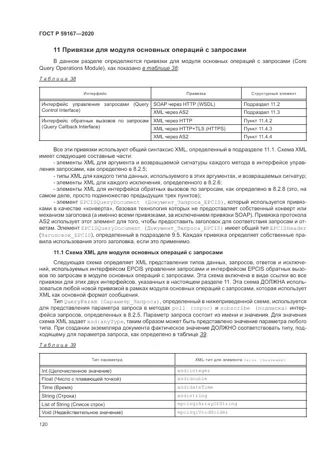 ГОСТ Р  59167-2020, страница 126
