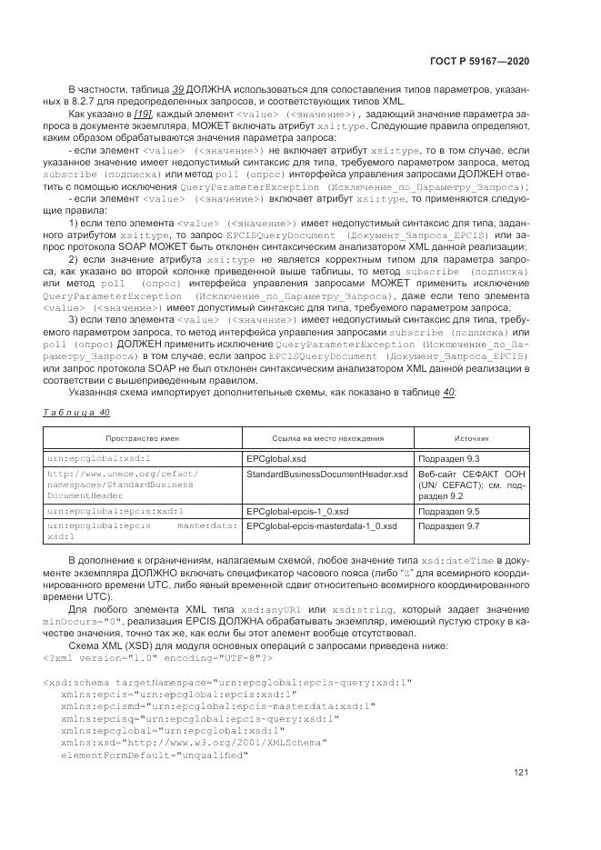 ГОСТ Р  59167-2020, страница 127