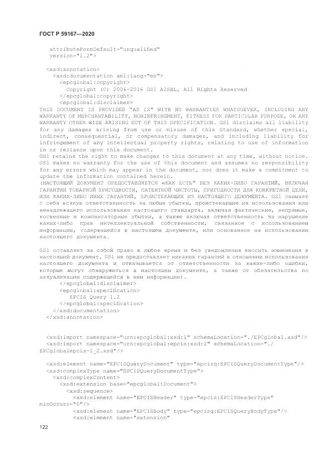 ГОСТ Р  59167-2020, страница 128